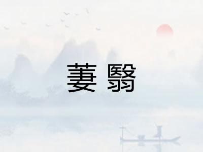 萋翳