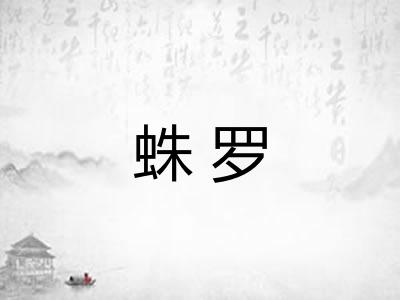 蛛罗 蛛罗