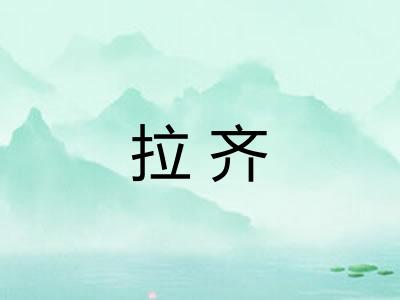 拉齐