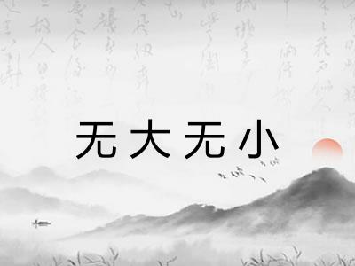 无大无小