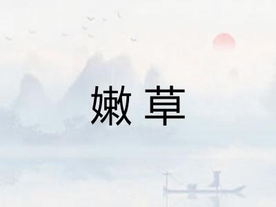 嫩草