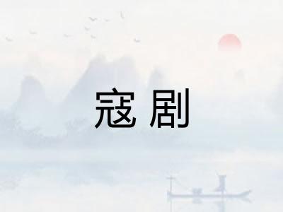 寇剧