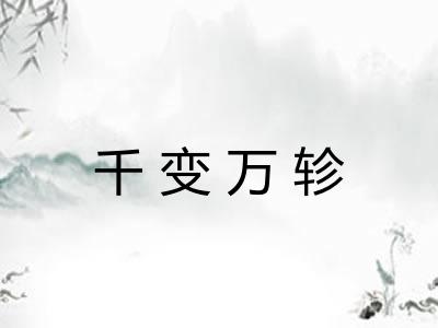 千变万轸