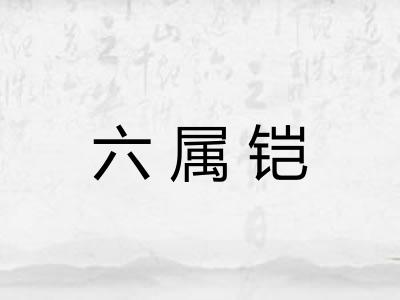 六属铠