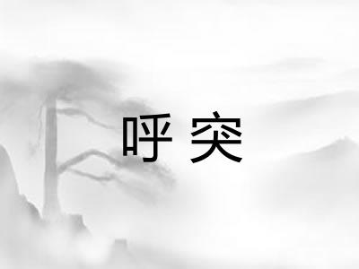 呼突