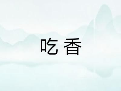 吃香
