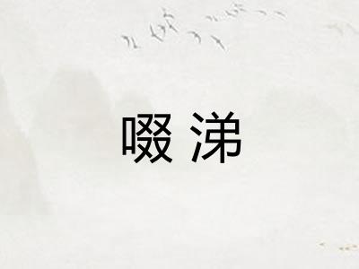 啜涕