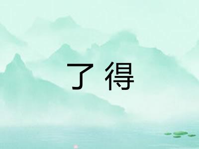 了得 了得