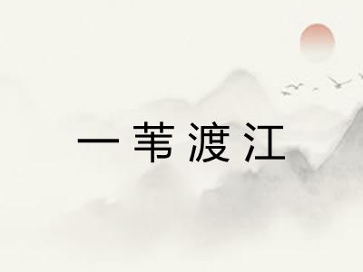 一苇渡江