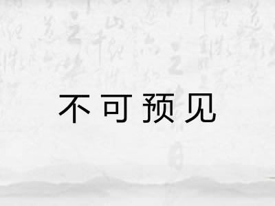 不可预见