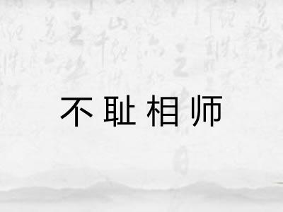 不耻相师 不耻相师