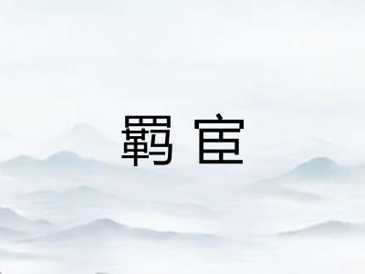羁宦