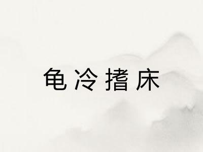 龟冷搘床