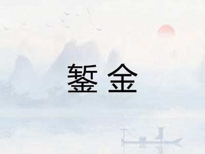 錾金 錾金