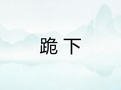 跪下
