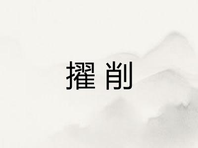 擢削