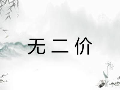无二价