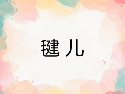 毽儿