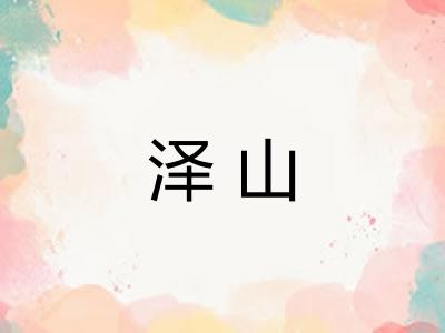 泽山