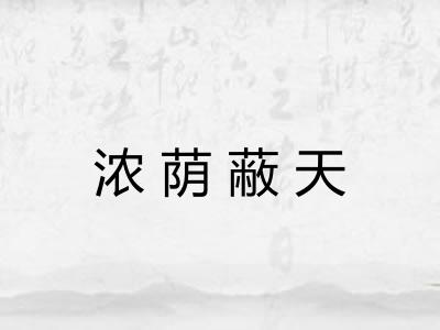 浓荫蔽天