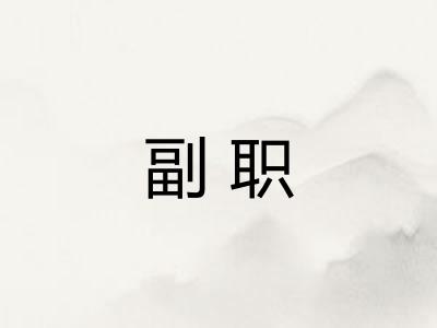 副职