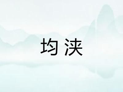 均浃
