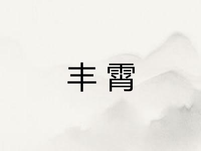 丰霄