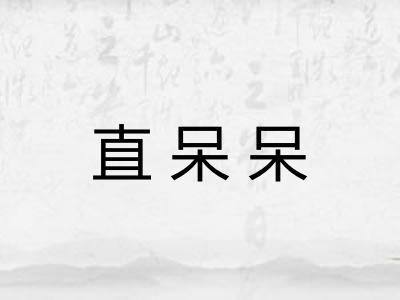 直呆呆