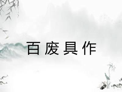 百废具作