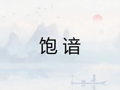 饱谙