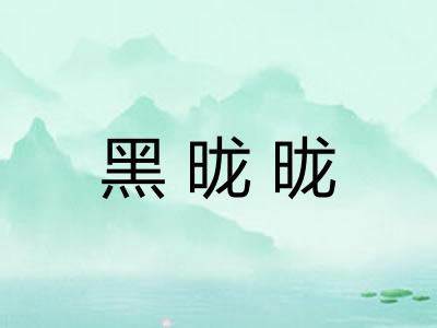 黑昽昽