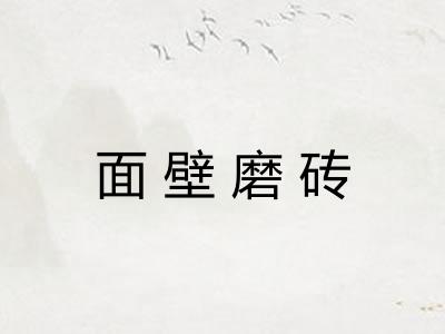 面壁磨砖