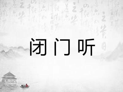 闭门听 闭门听