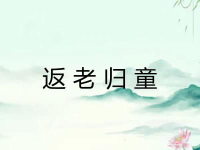 返老归童 返老归童