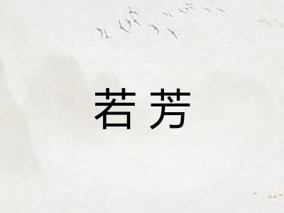 若芳