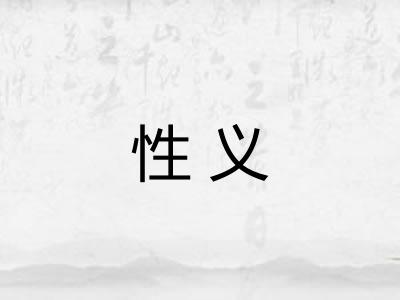 性义