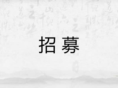 招募
