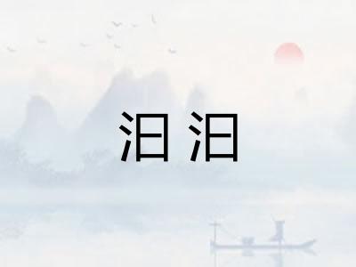 汩汩 汩汩