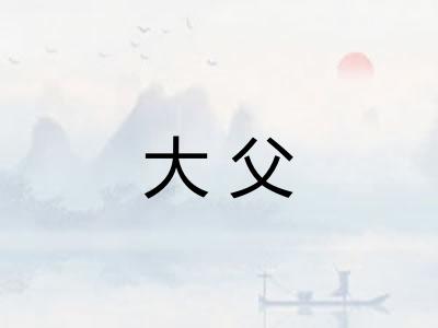 大父