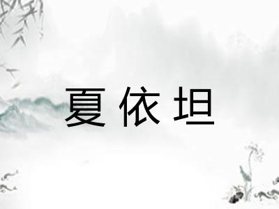 夏依坦 夏依坦