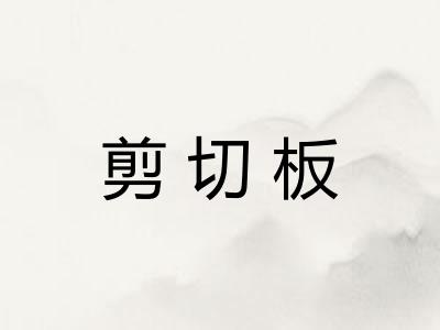剪切板
