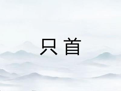 只首