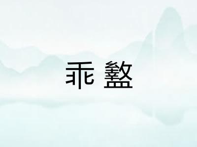 乖盭