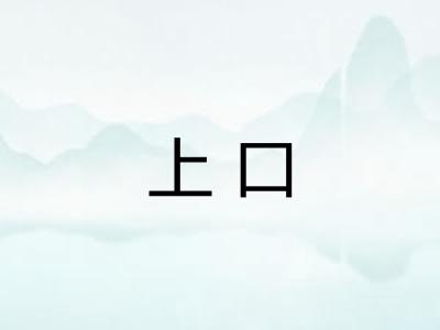 上口 上口