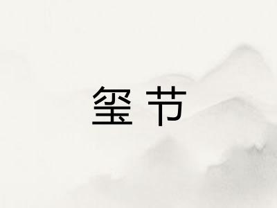 玺节