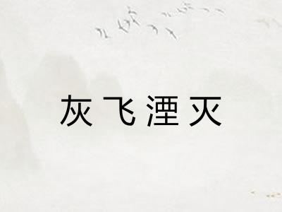 灰飞湮灭