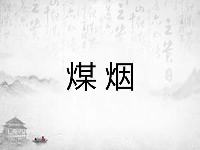 煤烟 煤烟