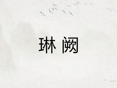 琳阙
