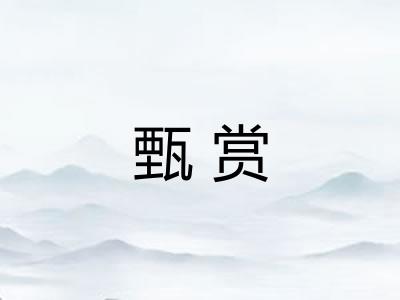 甄赏