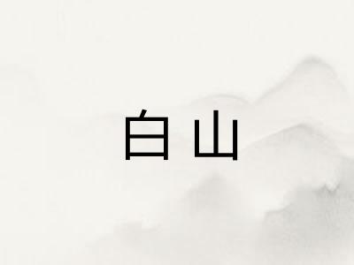 白山 白山